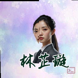 林芷璇