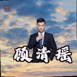 顾清瑶